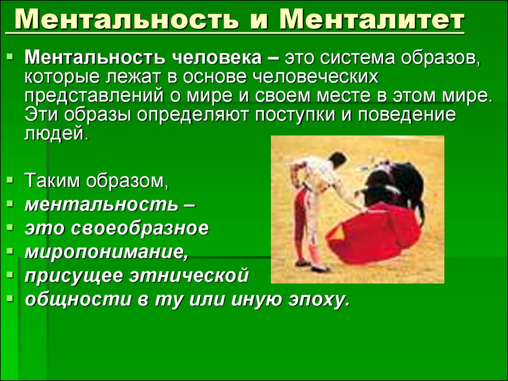 Менталитет это. Ментальность это. Ментальность и менталитет. Ментальный это простыми словами. Менталитет и ментальность отличия.