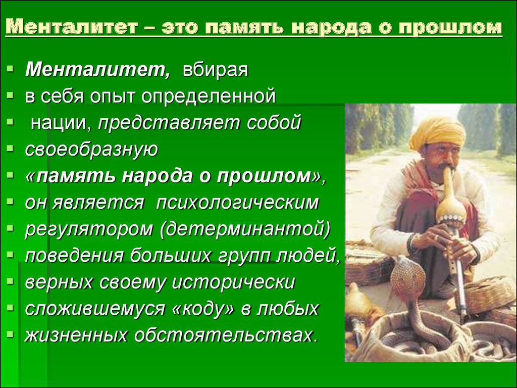 Менталитет что это такое простыми. Менталитет. Менталитет народа. Национальный менталитет презентация. Менталитет для презентации.