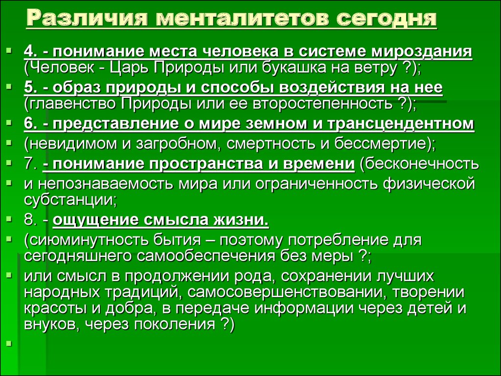 Понимание места человека в мире. Различия в менталитете. Разница менталитетов. Разность менталитетов. Национальный характер и менталитет различия.