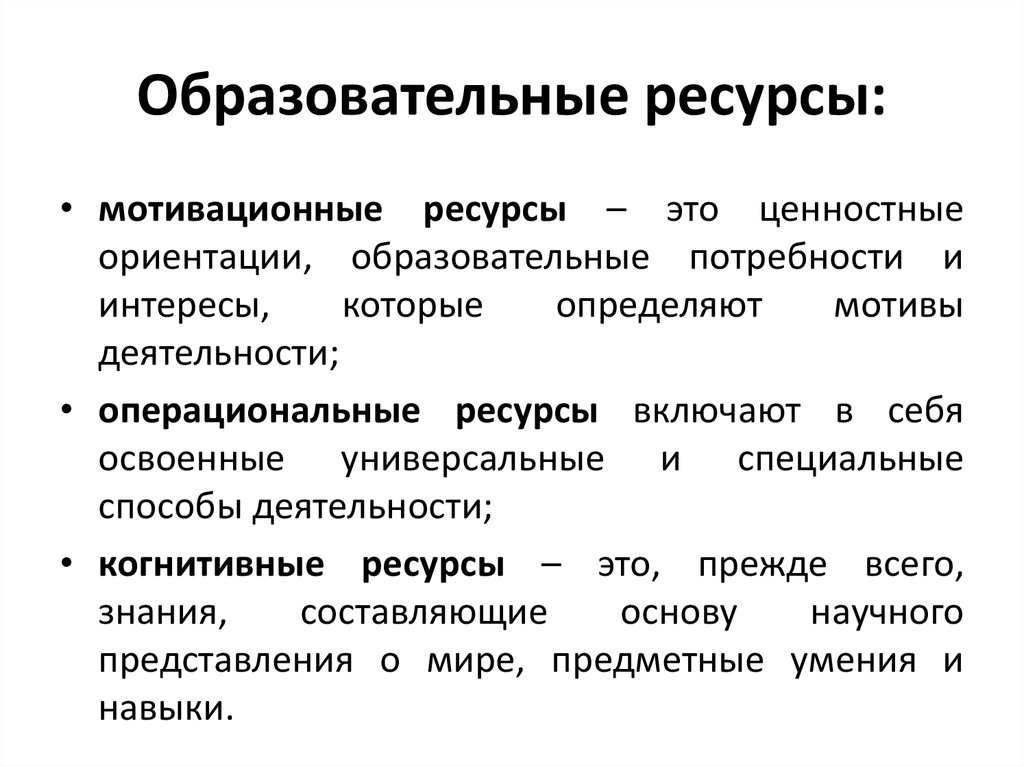 Образовательный определение. Образовательные ресурсы. Ресурсы. Дайте определение образовательных ресурсов. Педагогические ресурсы.