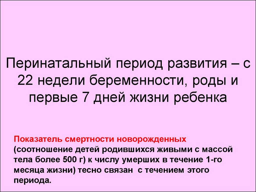 Антенатальный период перинатальный период. Периоды перинатального развития. Перинатальный период это период. Перинатальный период беременности. Пренатальный период развития ребенка.