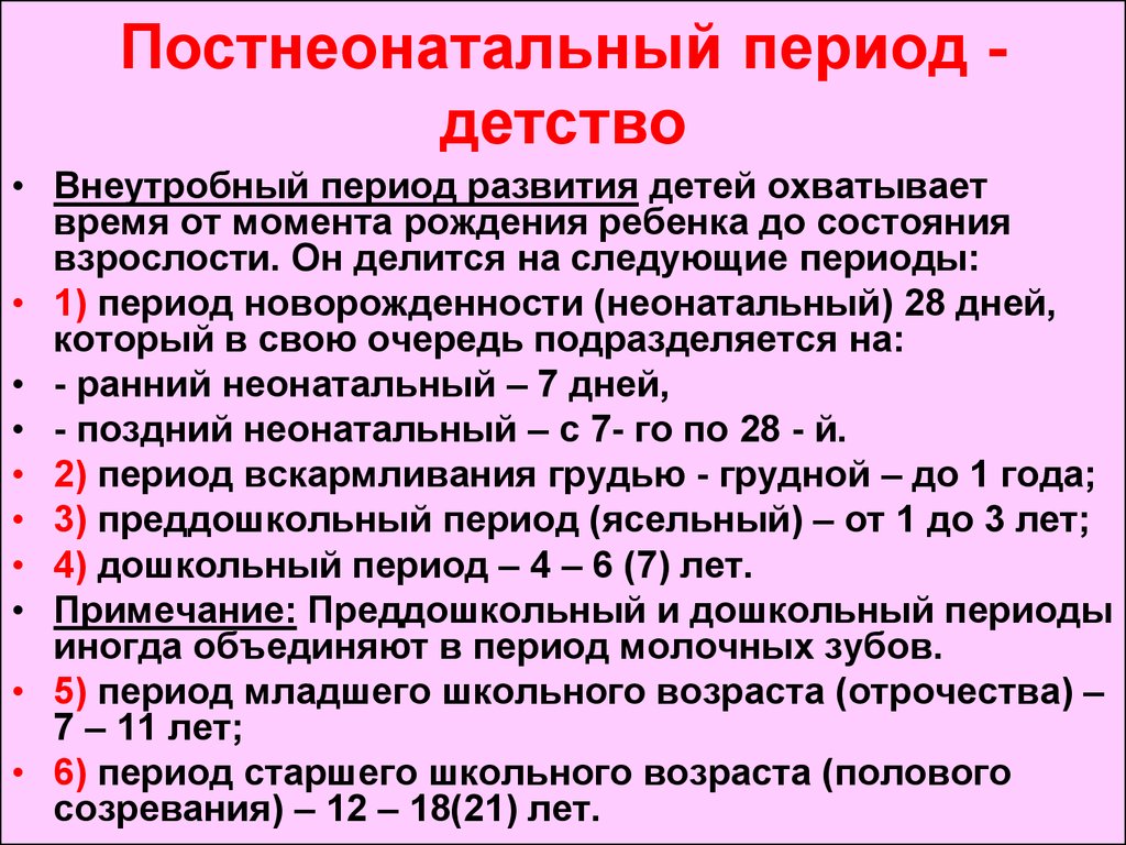 Какого периода 1. Перечислите основные периоды детства. Периоды детства и их характеристика. Постнеонатальный период. Периоды детства педиатрия.