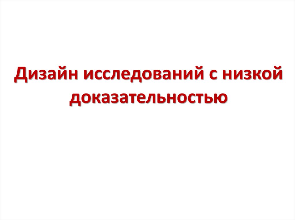 Основная цель дизайн исследований