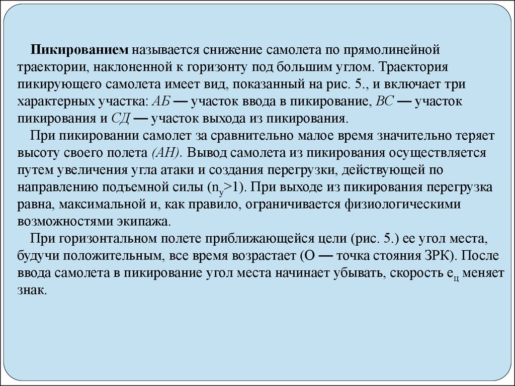 Объясните почему при быстром снижении самолета. Параметры воздушной цели. Цели пикирования. Перегрузка при пикировании. Самолет заключение.