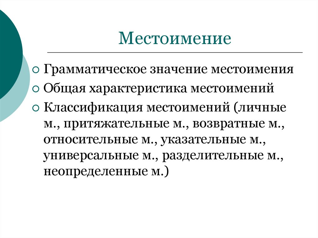 Какое общее значение местоимения. Грамматическое значение местоимения. Общее грамматическое значение местоимения. Грамматическое значение местоимения в русском языке. Грамматические свойства местоимений.