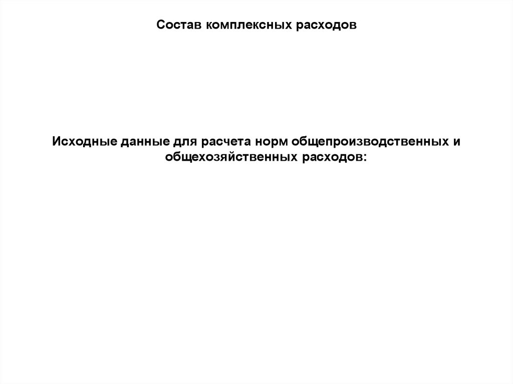 Состав комплексных расходов