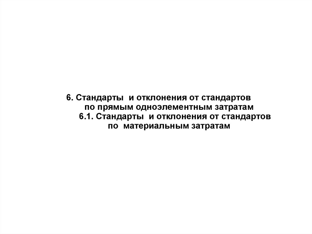 6. Стандарты и отклонения от стандартов по прямым одноэлементным затратам 6.1. Стандарты и отклонения от стандартов по материальным затрата