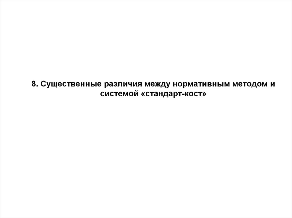 8. Существенные различия между нормативным методом и системой «стандарт-кост»