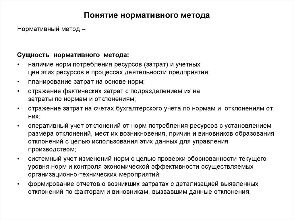 Понятие нормативного. Понятие нормативного метода учета затрат. Сущность нормативного метода. Понятие нормативных расходов это. Метод нормативного контроля.