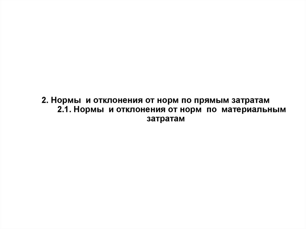 2. Нормы и отклонения от норм по прямым затратам 2.1. Нормы и отклонения от норм по материальным затратам