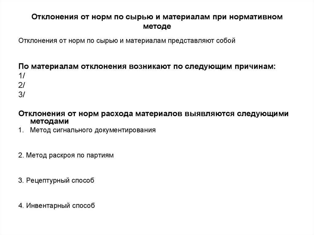 Отклонения от норм по сырью и материалам при нормативном методе