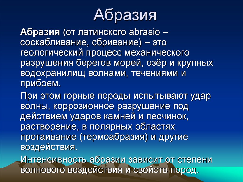 Абразия. Бенч абразия. Абразия это в геологии. Абразия процесс. Механическая абразия.