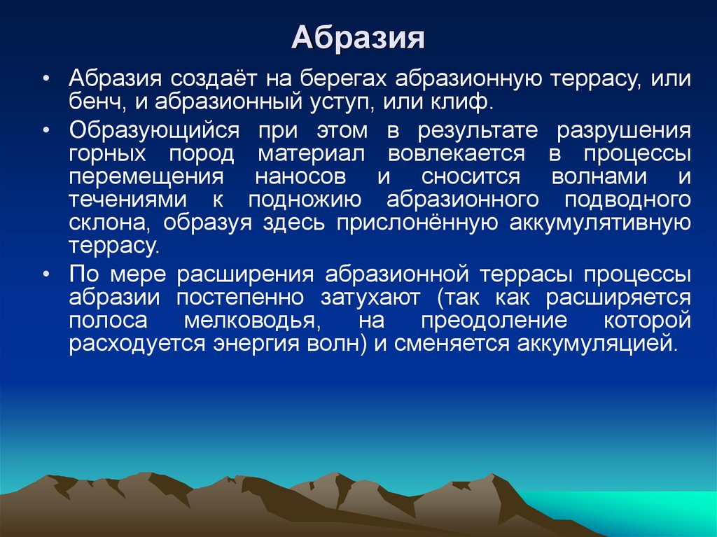 Абразия. Абразионные процессы. Механическая абразия. Абразионные формы рельефа.