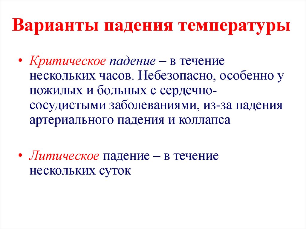 Температура тела давление. При критическом падении температуры артериальное давление. Критическое падение температуры. Осложнение при критическом падении температуры. Признаки критического падения температуры тела.