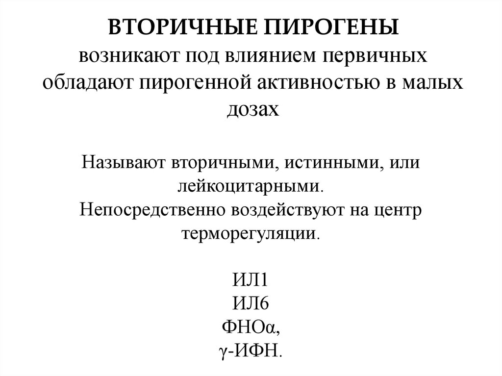 Пирогены. Участие первичных и вторичных пирогенов в патогенезе лихорадки. Вторичные пирогены. Первичные пирогены. Первичные эндогенные пирогены.