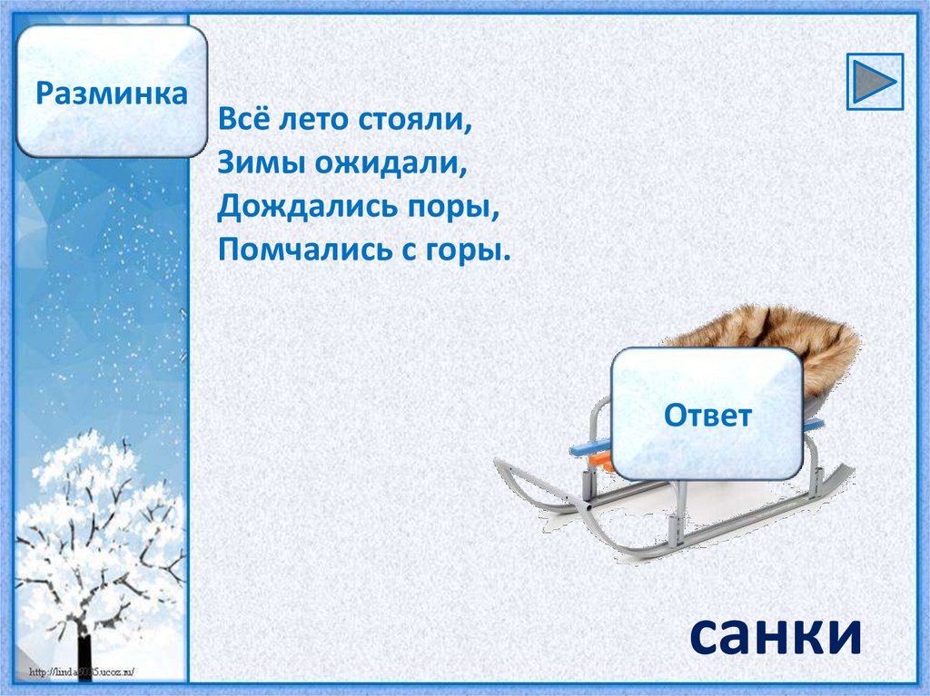 Зиму тест. Все лето стояли зимы ожидали. Всё лето стояли зимы ожидали дождались поры помчались с горы ответ. Обобщающий урок зима. Люблю природу русскую зима 2 класс.