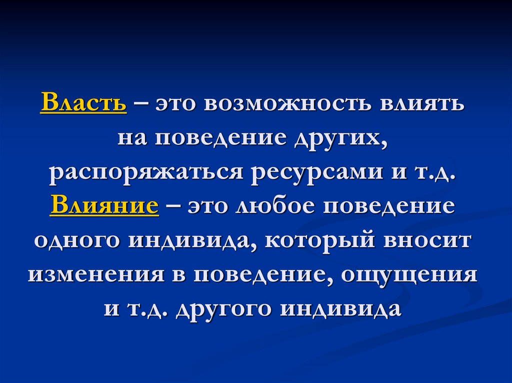 Возможность оказать. Возможность влиять на поведение других это. Власть является способностью но не возможностью влиять на других. Возможность влиять на поведение других это выберите один ответ. Способность человека влиять на поведение других людей.