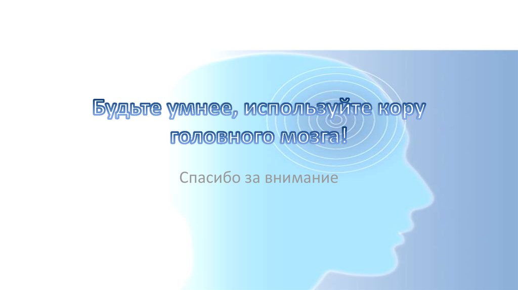 Будьте умнее, используйте кору головного мозга!