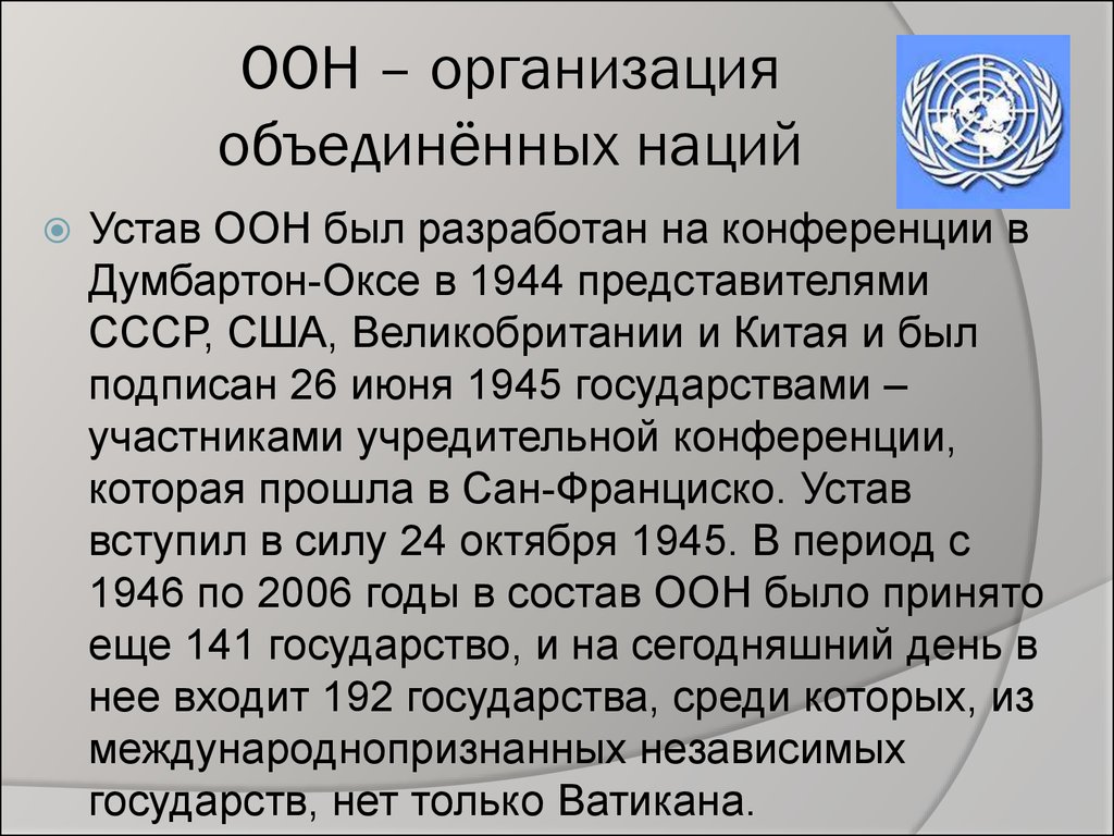 Устав оон год. Конференция в Думбартон-Оксе. Конференция в Думбартон Оксе 1944 г. Устав организации ООН. Устав организации Объединенных наций.