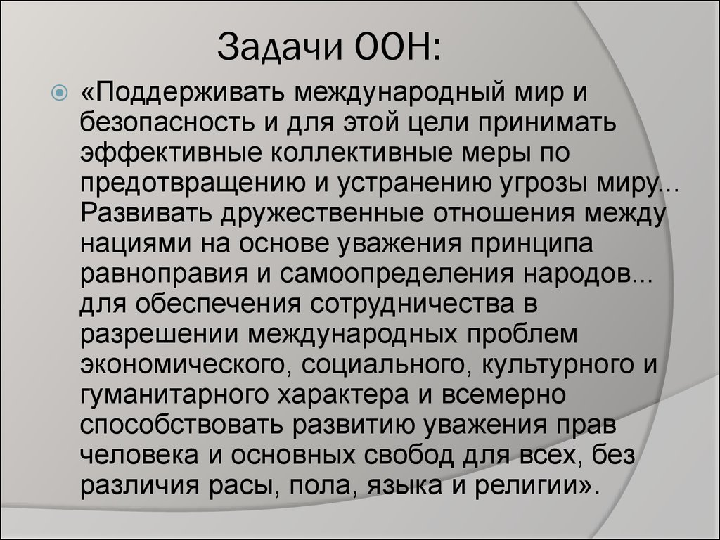 Задание оон. Организация Объединенных наций задачи. ООН цели задачи структура. ООН цели и задачи кратко. ООН задачи организации.