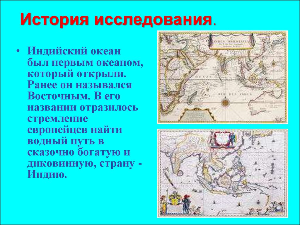 Исследовать историю. История изучения индийского океана. Из истории исследования индийского океана. Краткая история открытия и исследования природы индийского океана. История исследования индийского океана 7 класс кратко.