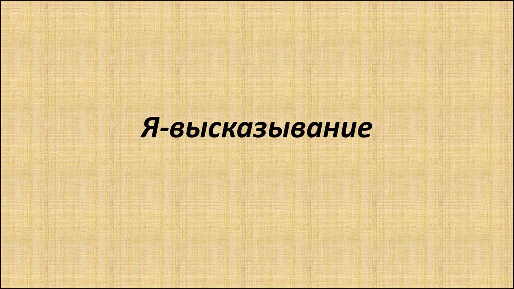 Презентация высказывания. Я высказывание. Я высказывания презентация. Схема я высказывания. Ты высказывание.