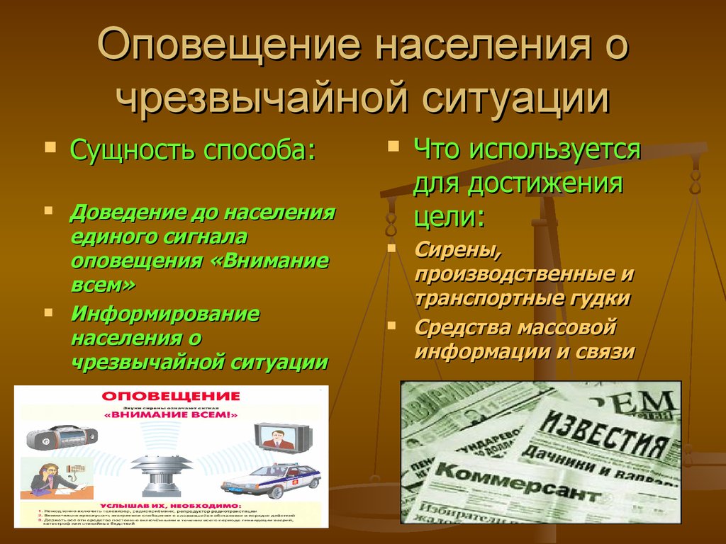 Сущность ситуации. Оповещение о чрезвычайной ситуации это. Способы доведения сигналов о ЧС. Способы информирования населения. Оповещение цели способы.