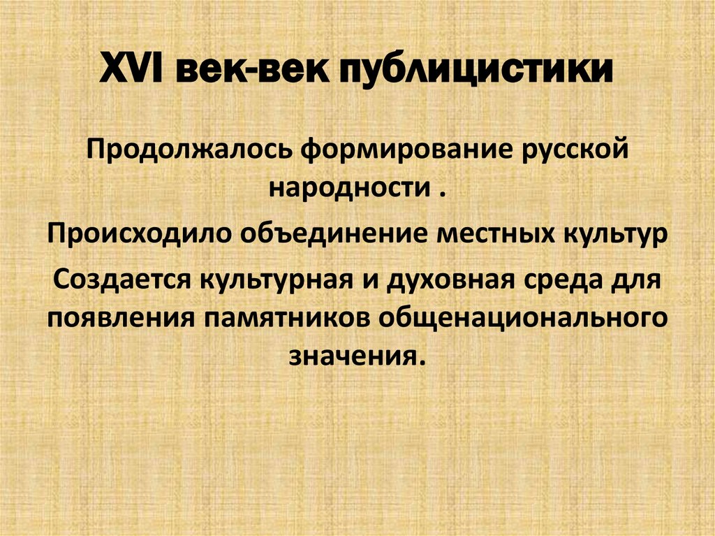 16 век кратко. 16 Век век публицистики. Публицистика 16 века. Публицистические произведения 16 века. Публицистика 16 века презентация.