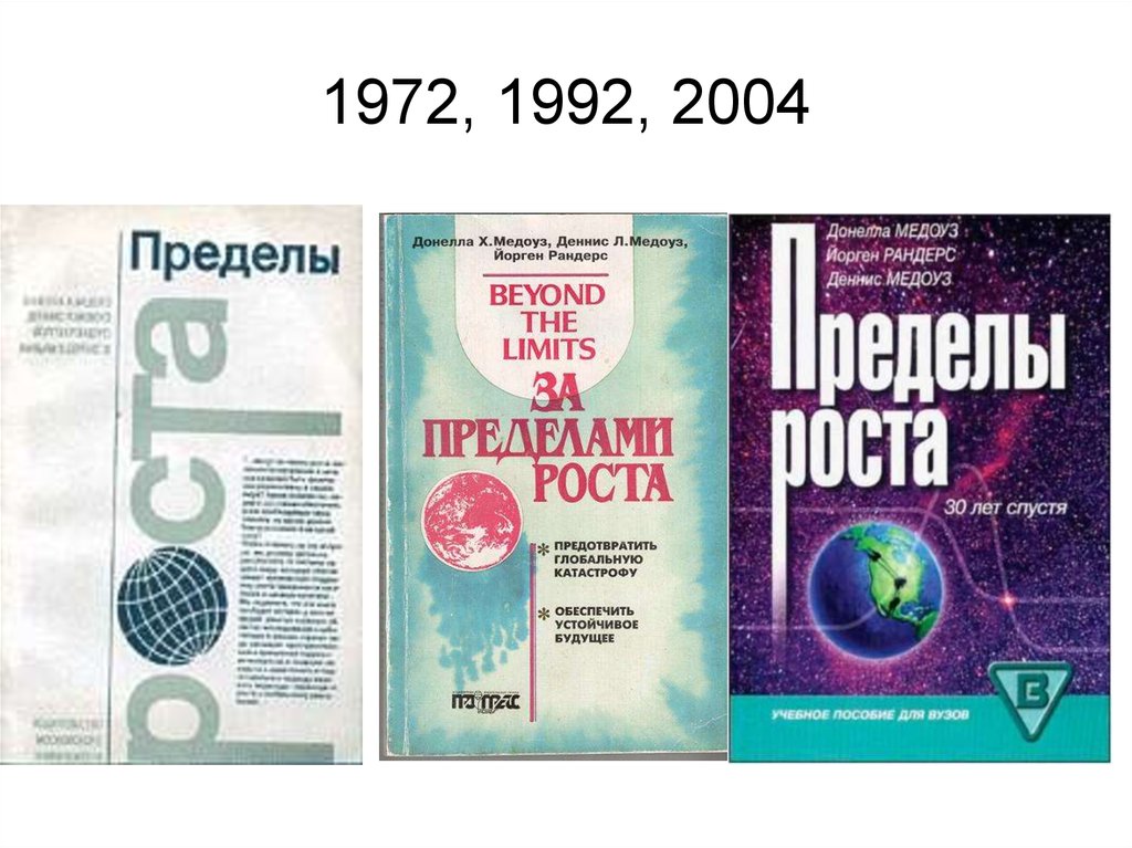 Пределы роста. Деннис Медоуз пределы роста. 