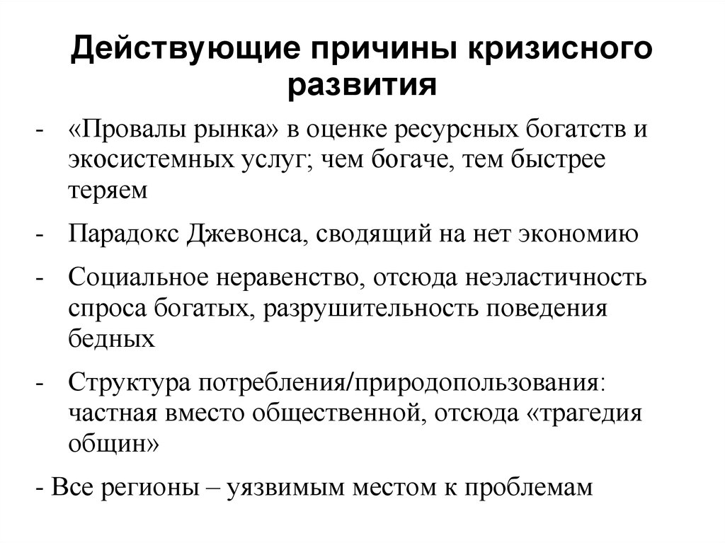 Причина действовать. Парадокс Джевонса. Причины кризисного роста. Действующая причина – это. Причины и особенности кризисного развития современной культуры.