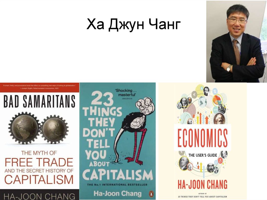 Ха джун чанг книги. Ха Джун Чанг. Как устроена экономика ха-Джун Чанг. Злые самаритяне ха-Джун Чанг.