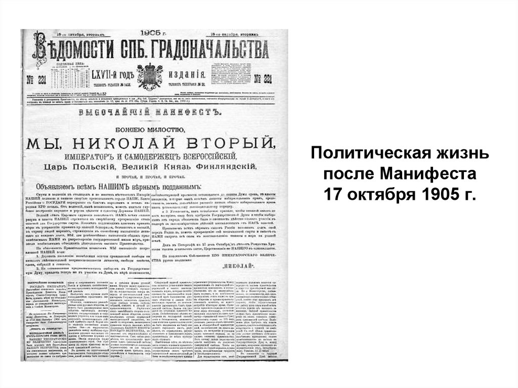 Следствия принятия манифеста 17 октября 1905