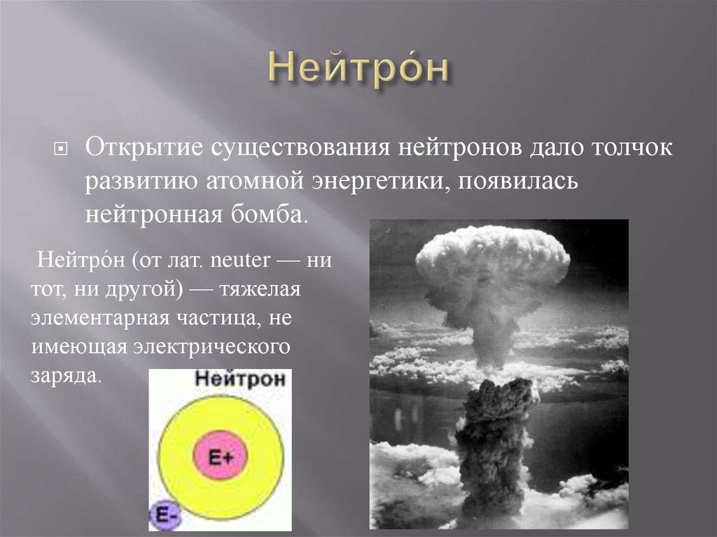 Нейтроны ядерного взрыва. Нейтронная бомба. Нейтронное ядерное оружие. Нейтронное оружие и его поражающие факторы. Взрыв нейтронного боеприпаса.