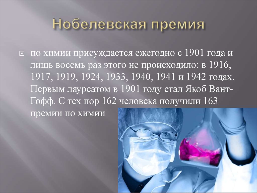 Премии химия. Химия 20 века. Золотой век химии. Химия 20 века кратко. Достижения химии 20 века.