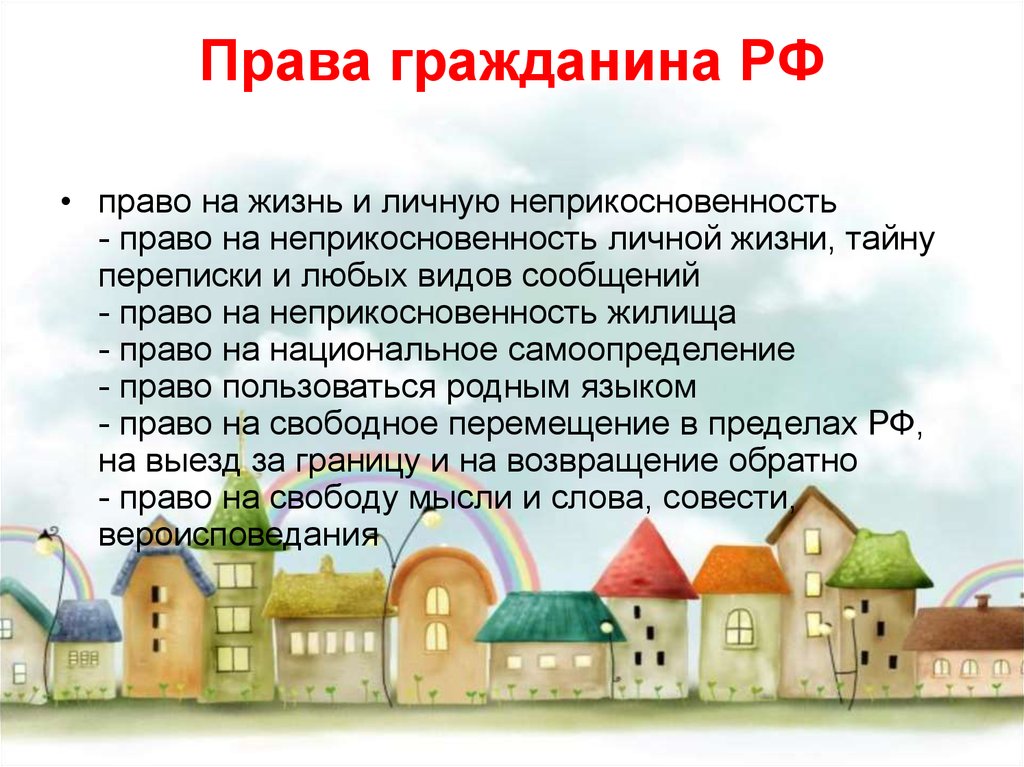 Право на жизнь право на неприкосновенность. Права гражданина. Права гражданина РФ. Права российских граждан. Политические права граждан РФ на неприкосновенность жилища.