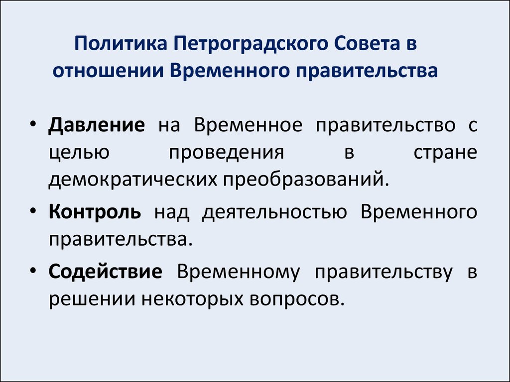 Политика временного правительства кратко. Политика Петроградского совета 1917. Временное правительство и Петроградский совет функции. Взаимоотношения Петроградского совета и временного правительства. Цели Петроградского совета 1917.