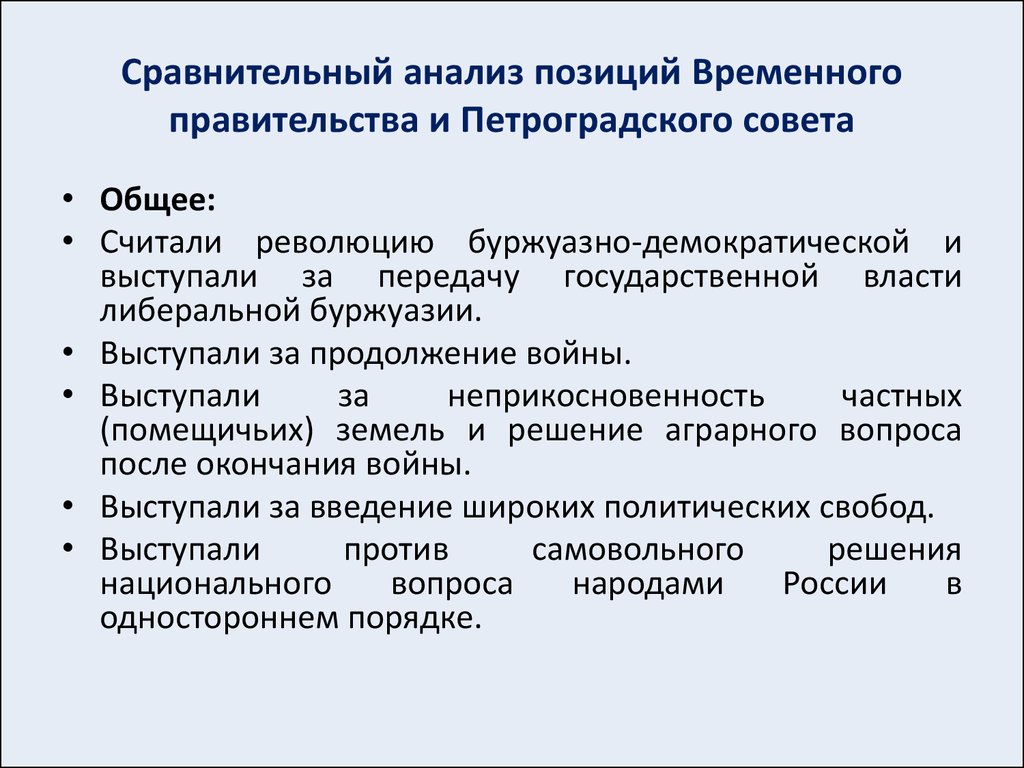 Временное правительство и петроградский совет депутатов. Временное правительство и Петроградский совет. Взаимоотношения Петроградского совета и временного правительства. Позиция временного правительства. Формирование временного правительства и Петроградского совета.