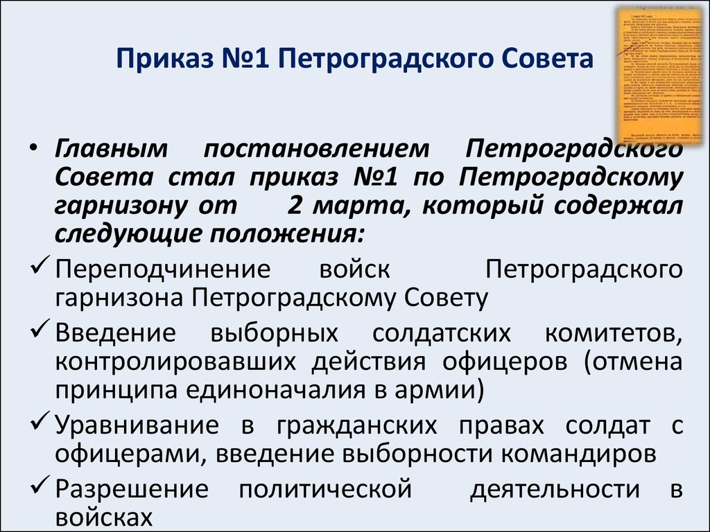 Приказ советов 1. 