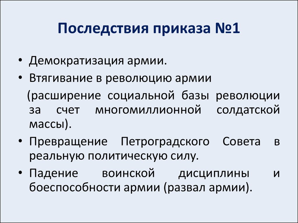 Приказ 1 петроградского совета. Последствия приказа 1 Петроградского совета. Последствия издания приказа 1 Петроградского совета. Приказ номер 1 Петроградского совета. Приказ 1 1917 последствия.