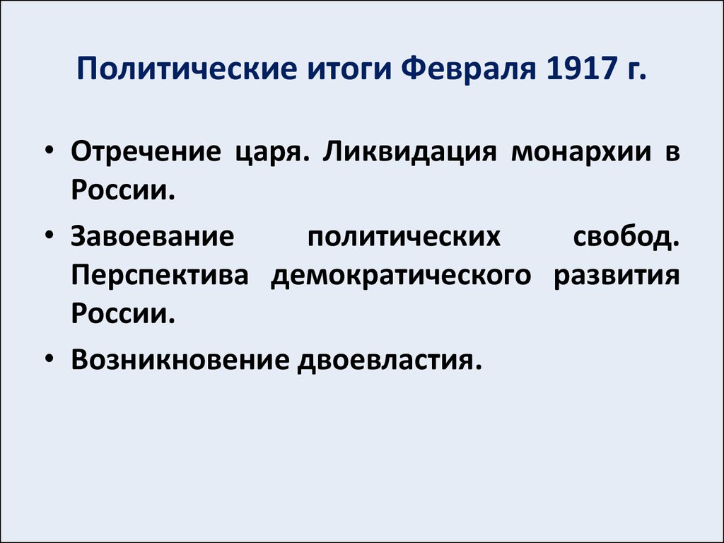 Политические итоги Февраля 1917 г.