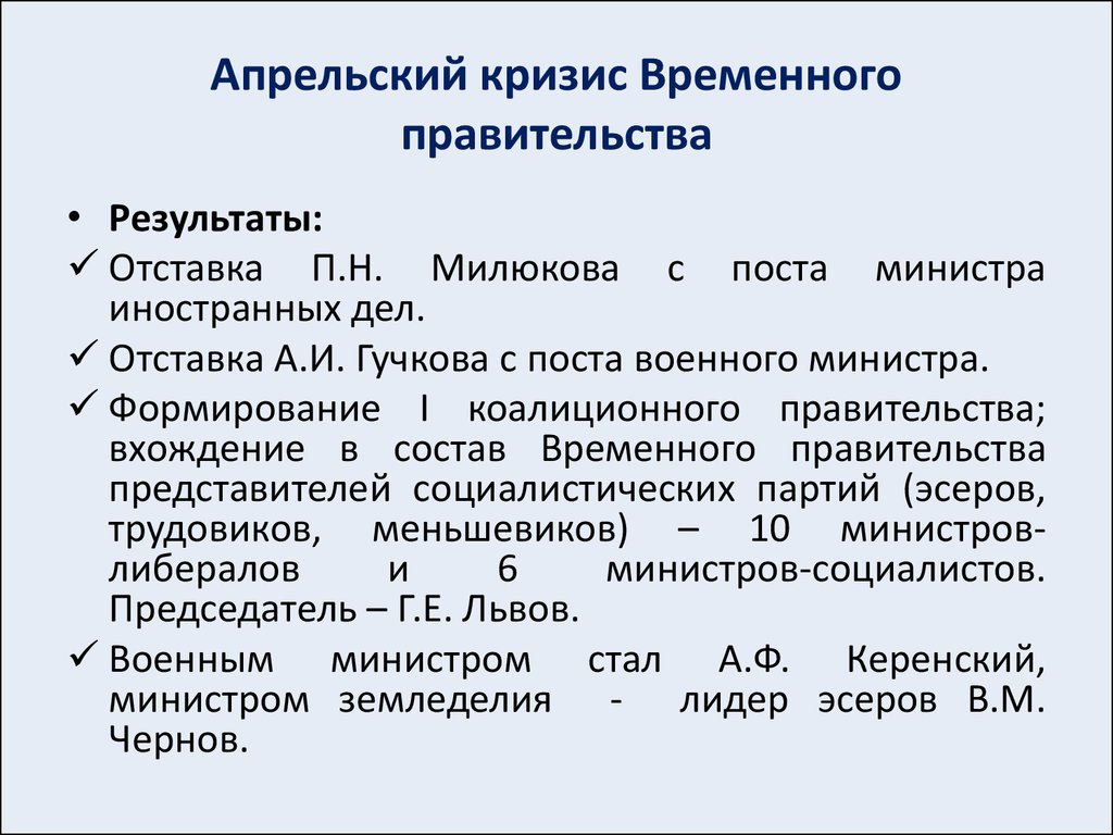 Кризис правительства. Апрельский кризис временного правительства 1917. Итоги апрельского кризиса временного правительства 1917. Февральская революция 1917 апрельский кризис. Причина апрельского кризиса временного правительства 1917.