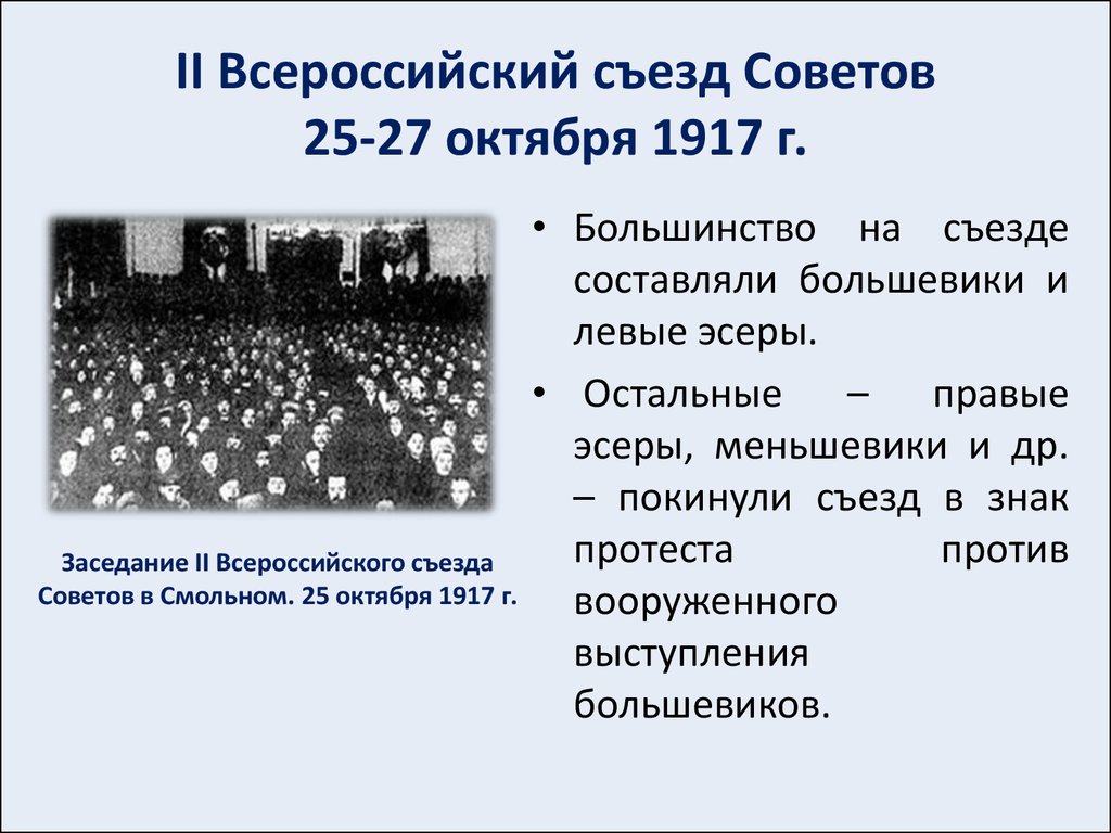 II Всероссийский съезд Советов 25-27 октября 1917 г.