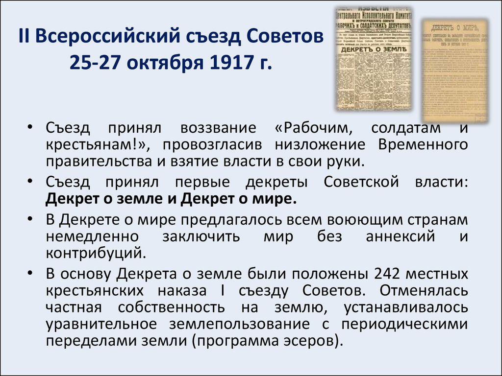 Решение съезда. II Всероссийский съезд советов (25 – 27 октября 1917 г.). II съезд советов (25-27 октября 1917 г.) кратко. Октябрь 1917 2 съезд советов. 25 – 27 Октября 1917 г..