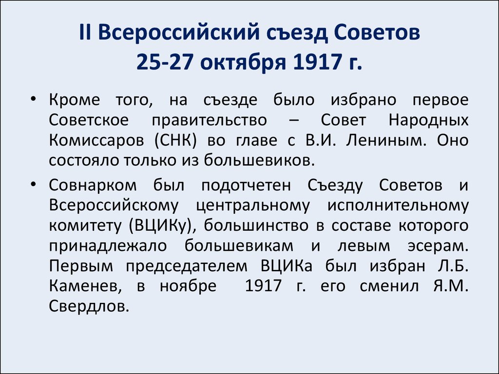 Всероссийский съезд советов 25 октября 1917