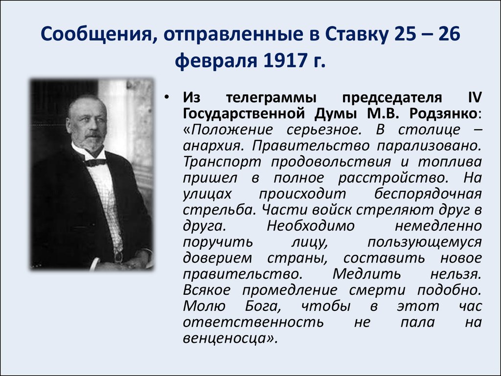 Сообщения, отправленные в Ставку 25 – 26 февраля 1917 г.