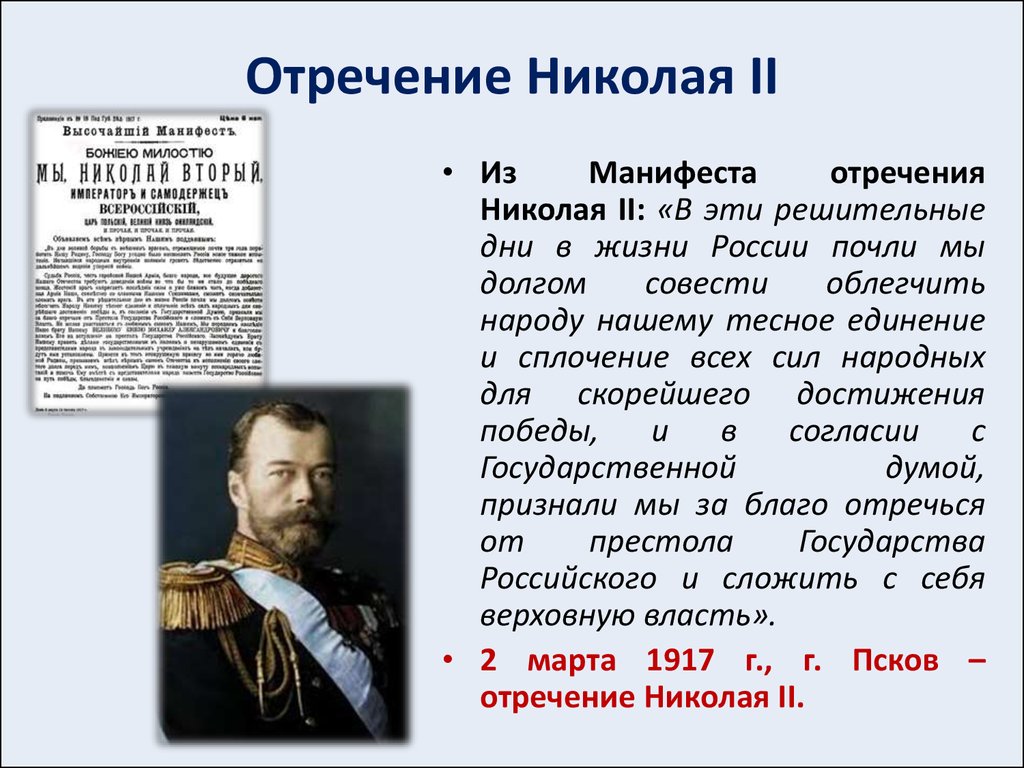 По планам временного комитета государственной думы николай 2 должен был подписать