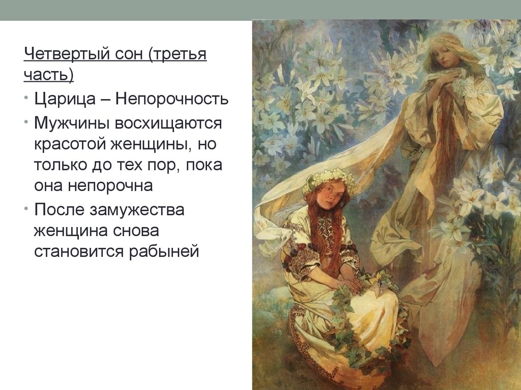 Сны веры павловны. Николай Чернышевский, «четвертый сон веры Павловны » (1863). Четвертый сон. Третий сон Чернышевский. Третий сон Лукерьи.