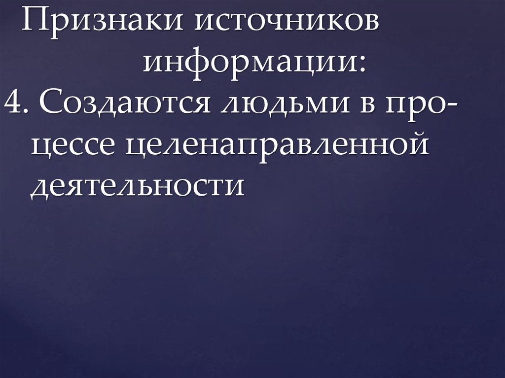 Признаки источников. Источники информации созданные людьми. Признаки источника информации. Источник проявления информации.