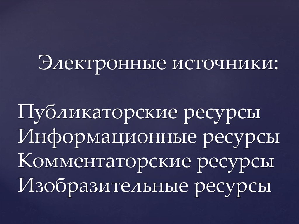 Электронные источники. Электронные источники информации. Электронные источники научной информации. Электронные источники информации и работа с ними.