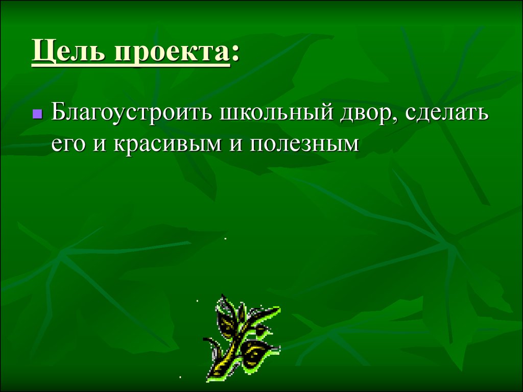 Цель проектной школы. Цель проекта школьный двор. Презентация школьного проекта. Цель проекта в школе. Школьные слайды для проекта.